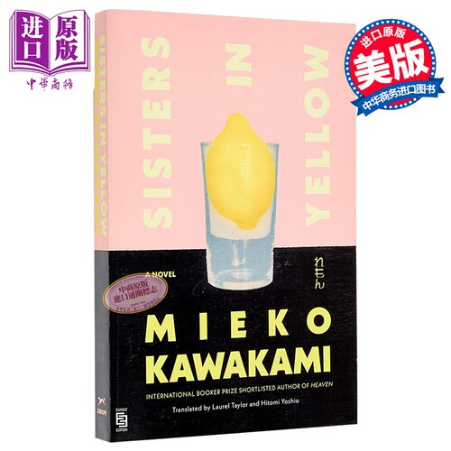 黄衣姐妹 川上未映子 英文原版 Sisters in Yellow Mieko Kawakami【中商原版】