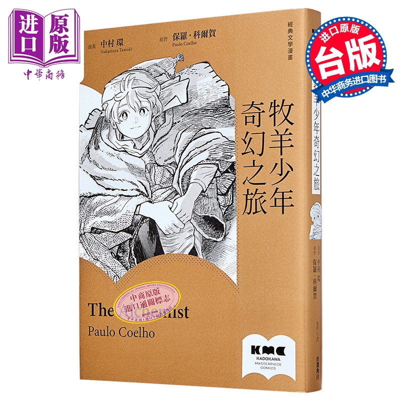 漫画 牧羊少年奇幻之旅 中村环 台版漫画书 台湾角川【中商原版】