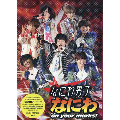 现货 新装版 浪花男子 浪花on your marks 日文原版 新装版 なにわ男子 なにわ on your marks【中商原版】