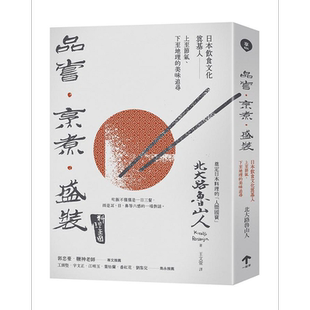 品尝 烹煮 盛装 日本饮食文化奠基人上至节气 下至地理的美味追寻 港台原版 北大路鲁山人 一起来【中商原版】