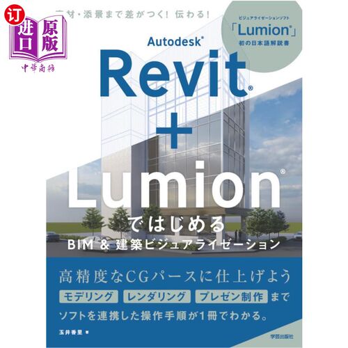 海外直订日语 Ａｕｔｏｄｅｓｋ　Ｒｅｖｉｔ＋ＬｕｍｉｏｎではじめるＢＩＭ＆建築ビジュアライゼーション Ａｕｔｏｄｅｓ