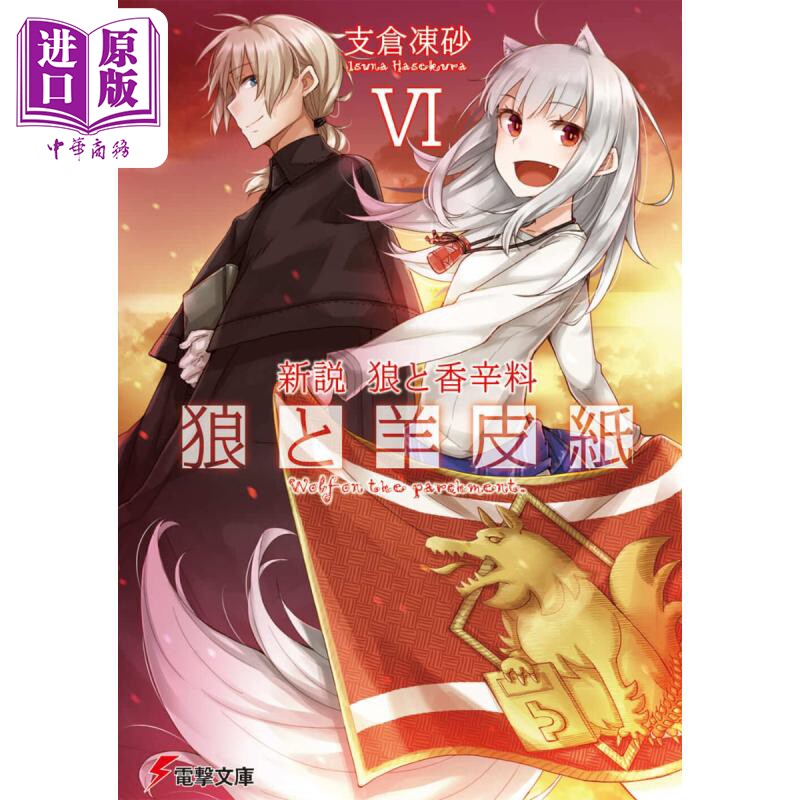 新说 狼与香辛料 狼与羊皮纸6 日本文库小说 日文原版 新説　狼と香辛料 狼と羊皮紙VI 6 電撃文庫【中商原版】图片