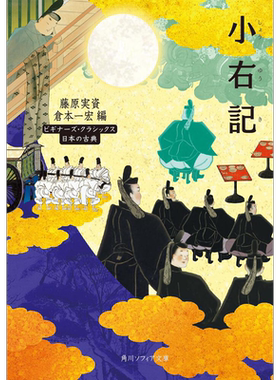 小右记 角川日本古典系列 日文原版 小右記 藤原実資 ビギナーズクラシックス 日本の古典源氏物语【中商原版】