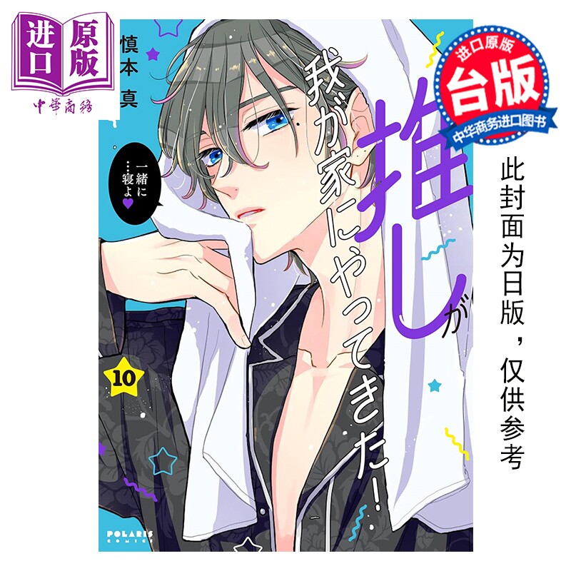 预售 漫画 本命男神上门告白 第10集 慎本真 台版漫画书 台湾角川出版【中商原版】,书籍/杂志/报纸,漫画类原版书,淘宝优惠券,粉丝福利购,淘宝优惠卷