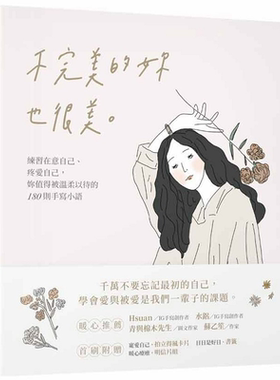 不完美的你也很美 练习在意自己 疼爱自己 你值得被温柔以待的180则手写小语 港台原版 Pei沛芸 台湾东贩【中商原版】