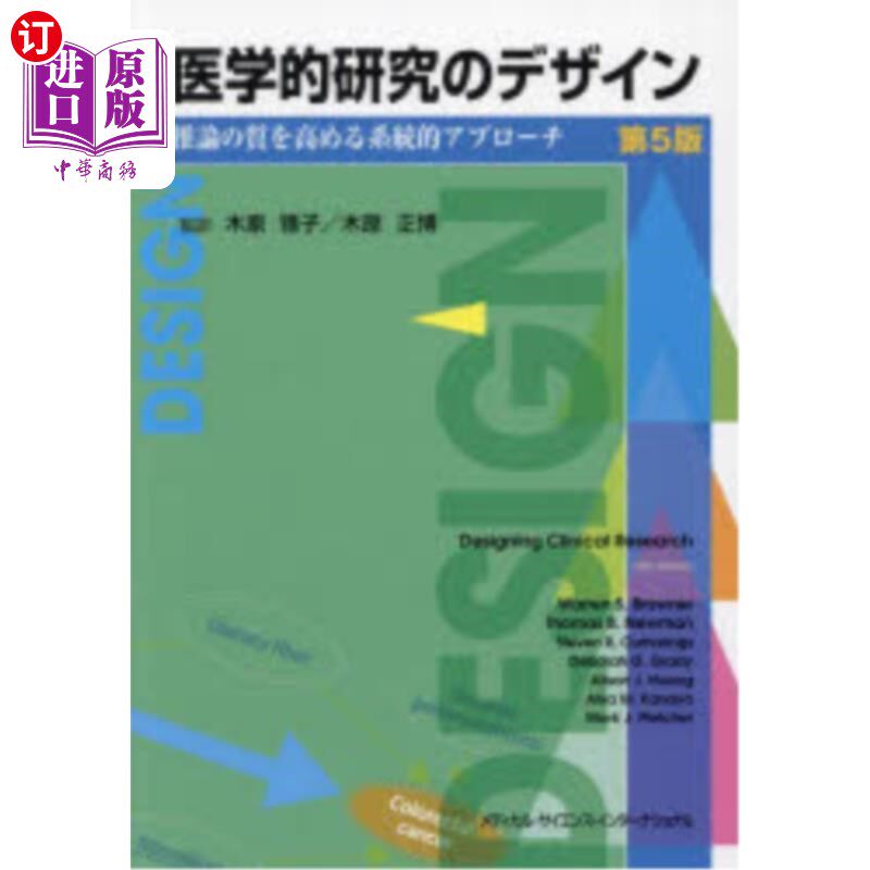 海外直订日语 医学的研究のデザイン　推論の質を高める系統的アプローチ 医学的研究のデザイン　推論の質を高める系統的ア