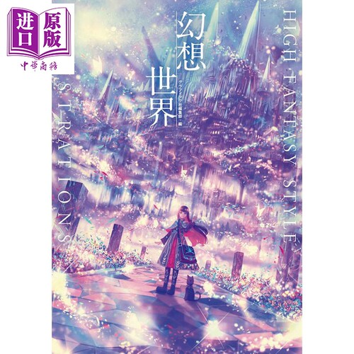 幻想世界插画集HIGH FANTASY STYLE ILLUSTRATIONS 日文原版 进口艺术 幻想世界 HIGH FANTASY STYLE【中商原版】