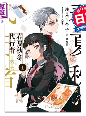漫画 春夏秋冬代行者 百歌百叶 日版1-2卷套装 暁佳奈 角川书店 日文原版漫画书【中商原版】