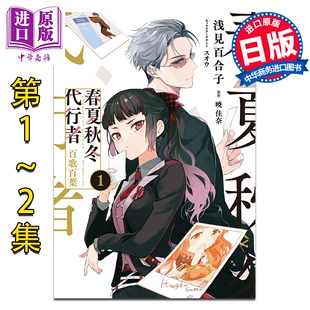 漫画 春夏秋冬代行者 百歌百叶 日版1-2卷套装 暁佳奈 角川书店 日文原版漫画书【中商原版】