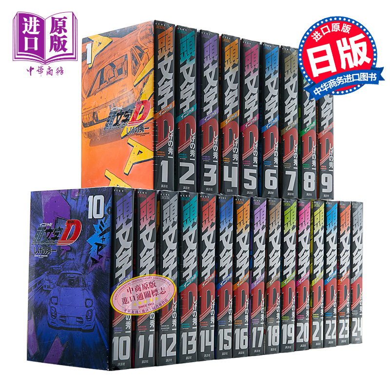 新装版头文字D1-24卷漫画完结