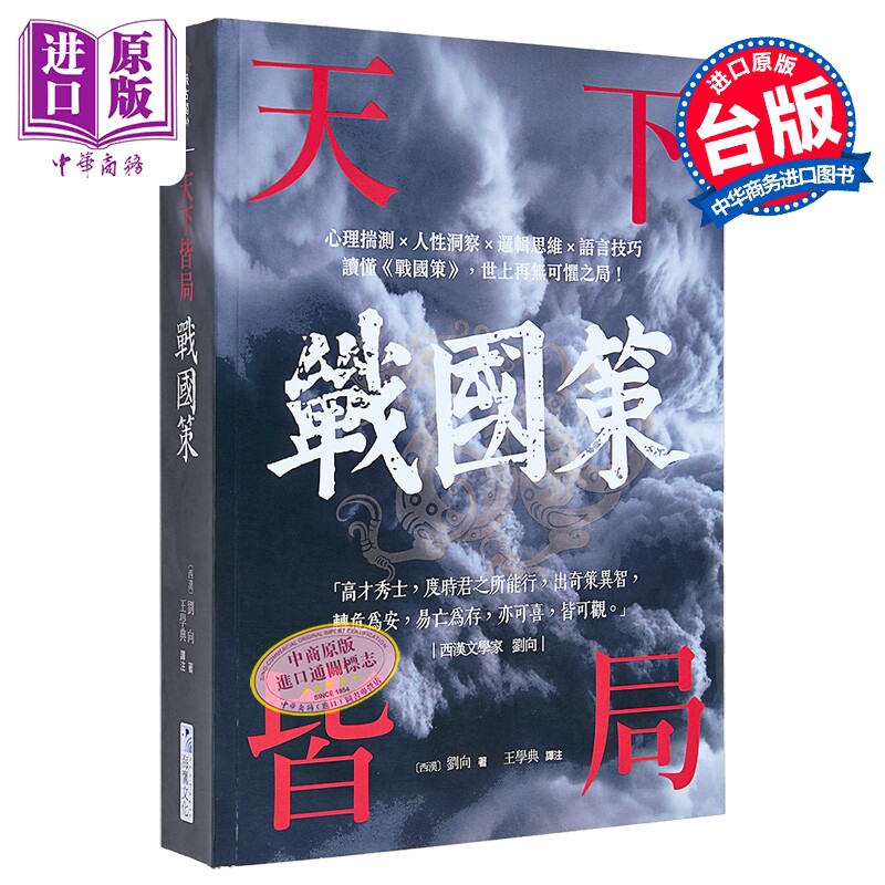 战国策 天下皆局 读懂战国策世上再无可惧之局 刘向 海鹰文化 港台原版【中商原版】