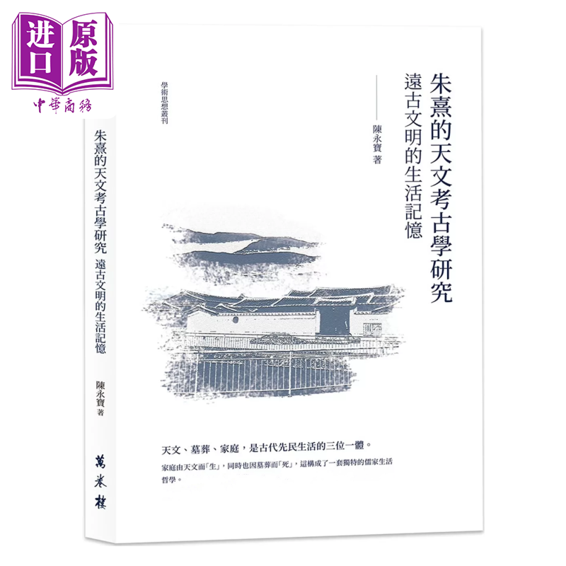 预售 朱熹的天文考古学研究 远古文明的生活记忆 陈永宝 万卷楼出版 港台原版【中商原版】