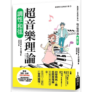 预售 超音乐理论 调性 和弦 港台艺术原版 侘美秀俊 易博士文化【中商原版】