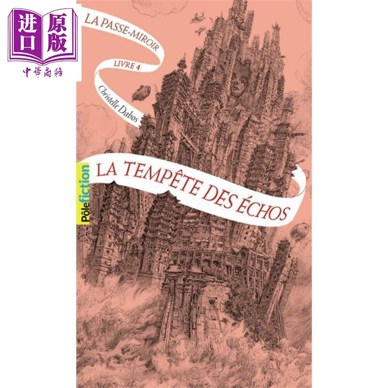 现货 克莉丝黛 达博斯 镜中客 卷4 回音风暴 法文原版 LA PASSE MIROIR 4 LA TEMPETE DES ECHOS Christelle Dabos【中商原版】