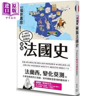 极简法国史 港台原版 福井宪彦 枫树林【中商原版】