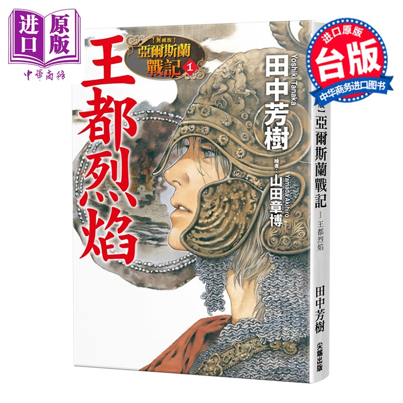预售 轻小说 典藏版 亚尔斯兰战记 第1集 王都烈焰 田中芳树 台版轻小说 尖端出版社【中商原版】图片