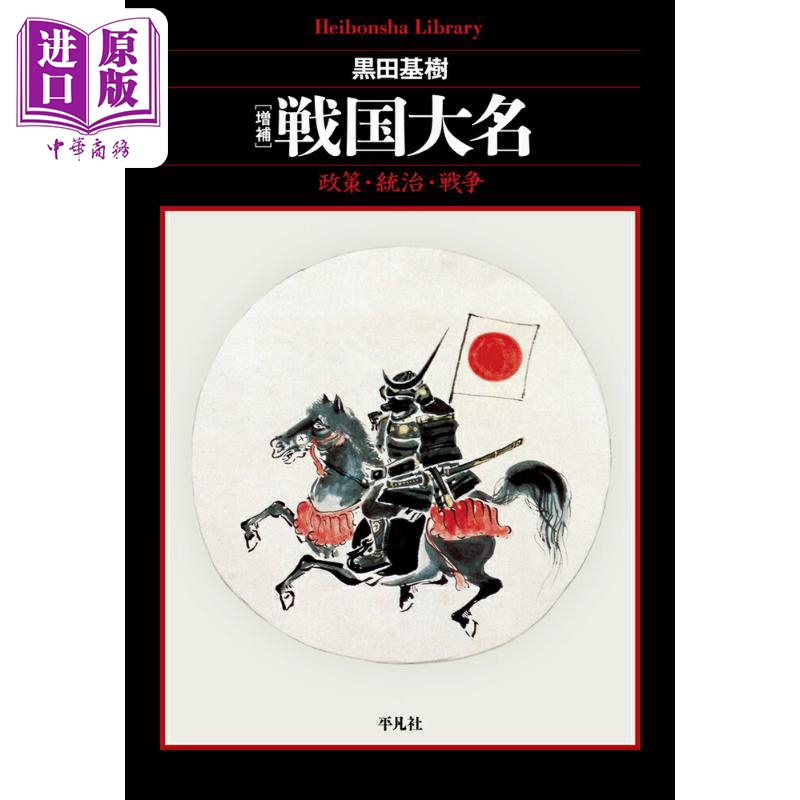 増補戦国大名政策·統治·戦争