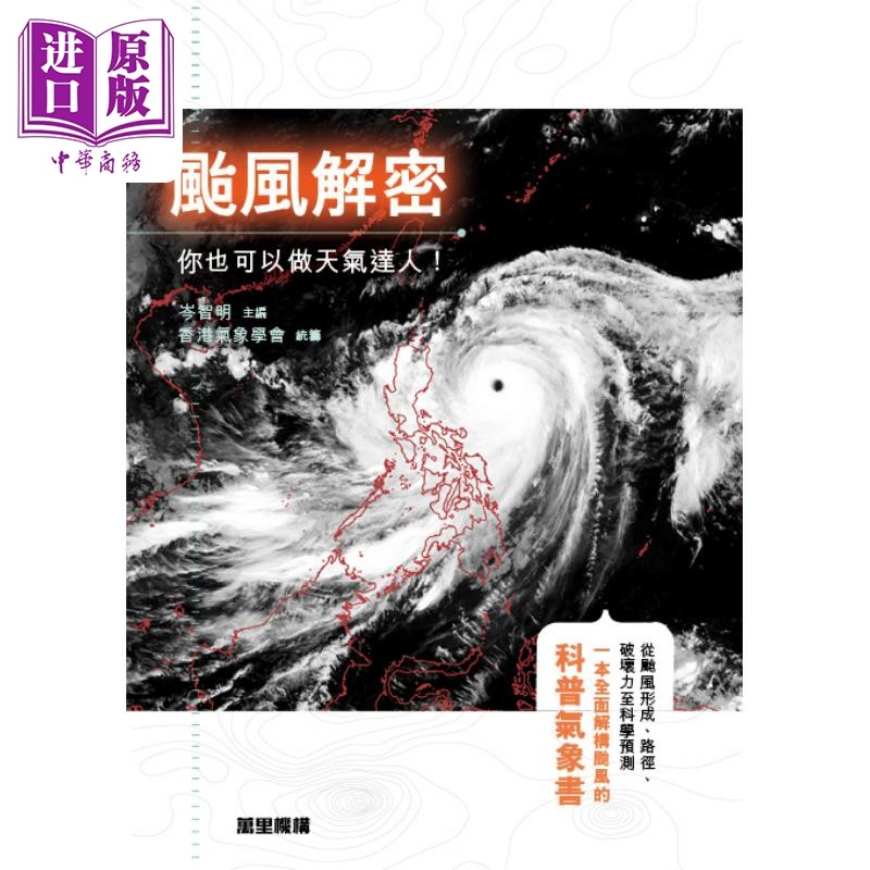 预售 台风解密 你也可以做天气达人 港台原版 岑智明 香港气象学会 万里机构 万里书店 自然科学 科普读物【中商原版】