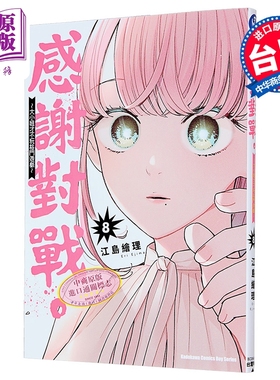 漫画 感谢对战 ～大小姐才不玩格斗游戏～ 第8集 江岛绘理 台版漫画书 台湾角川出版【中商原版】