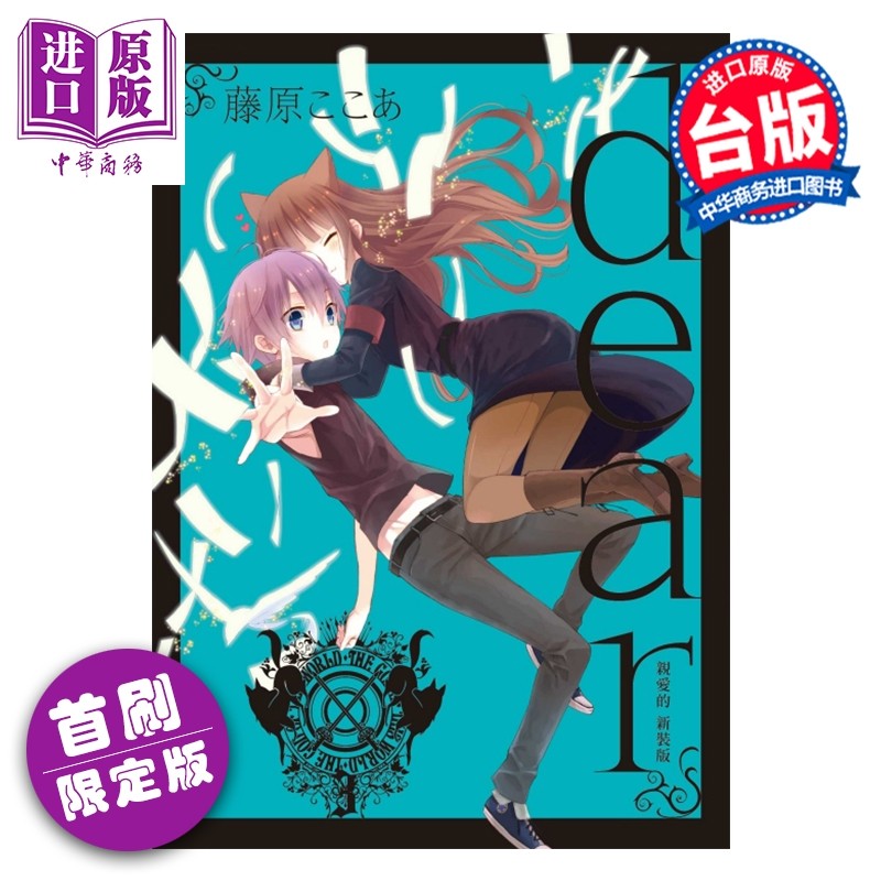 预售 漫画 dear亲爱的 新装版 首刷限定版 第3集 藤原 ここあ 台版漫画书 东立出版【中商原版】,书籍/杂志/报纸,漫画类原版书,淘宝优惠券,粉丝福利购,淘宝优惠卷