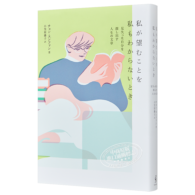 当我也不知道我想要什么时 寻找迷失的自己的人生文章 日文原版 私が望むことを私もわからないとき【中商原版】