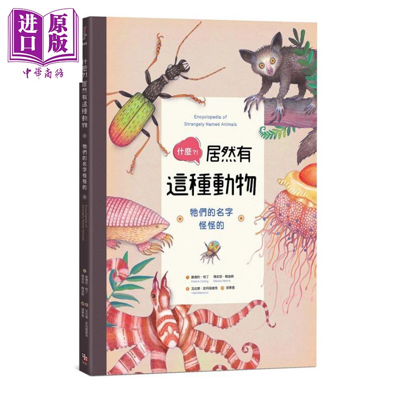 预售 什么 居然有这种动物 它们的名字怪怪的 港台原版 Encyclopedia of Strangely Named Animals 字亩文化【中商原版】属于什么档次？
