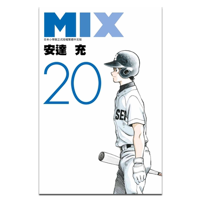 预售 漫画 MIX 20 安达充 台版漫画书 青文出版【中商原版】