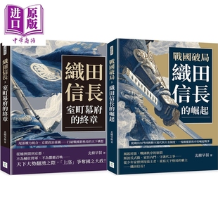 织田信长 传记套装 港台原版 北条早苗 复刻文化【中商原版】