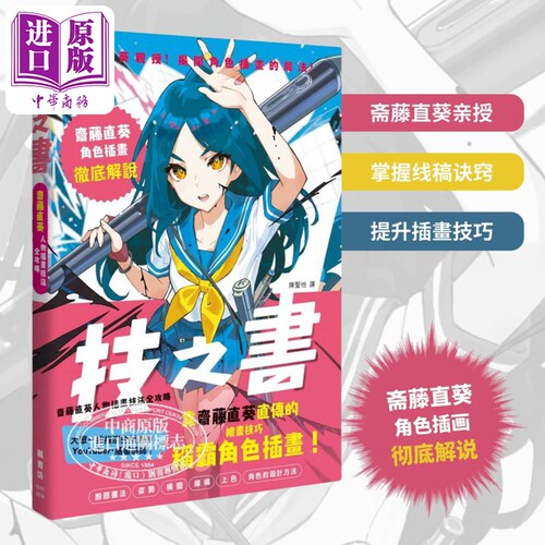 技之书 斋藤直葵人物插画技法全攻略 港台艺术原版 斋藤直葵 枫书坊出版 漫画绘画技巧教程【中商原版】