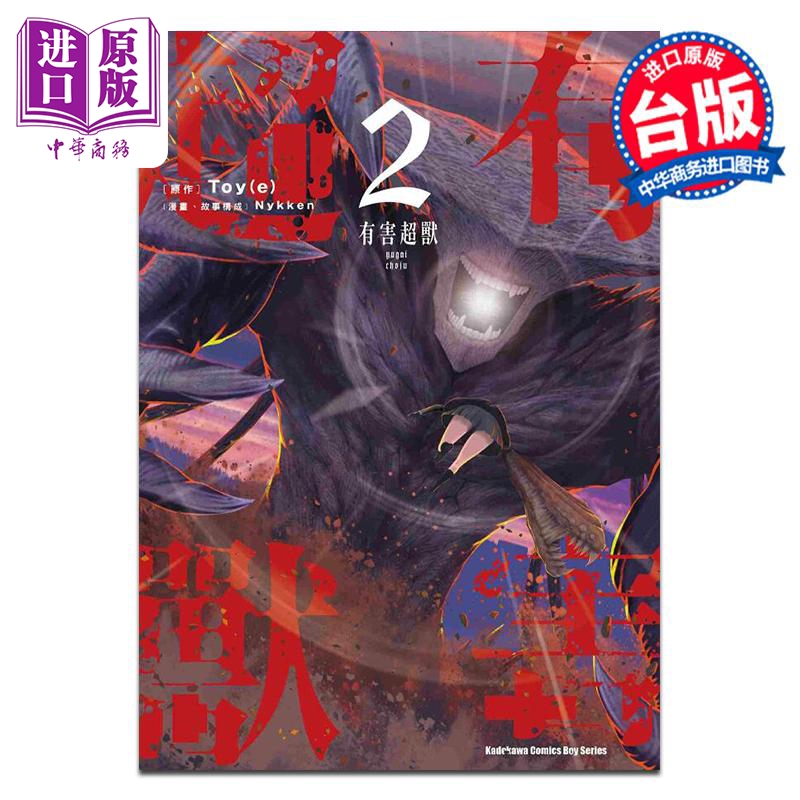 漫画 有害超兽 2 Nykken Toy(e) 台版漫画书 角川出版【中商原版】