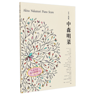 中森明菜钢琴谱精选合集 日文艺术原版 ピアノ曲集 中森明菜 ケイ·エム·ピー 【中商原版】