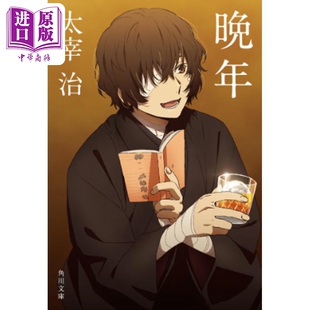 晚年 角川文库 文豪野犬封面 封面随机发货 日文原版 太宰治 晩年 角川文庫【中商原版】