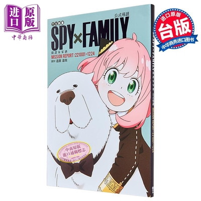 漫画 SPY×FAMILY 间谍家家酒 公式导读 MISSION REPORT:221001-1224 远藤达哉 东立出版【中商原版】