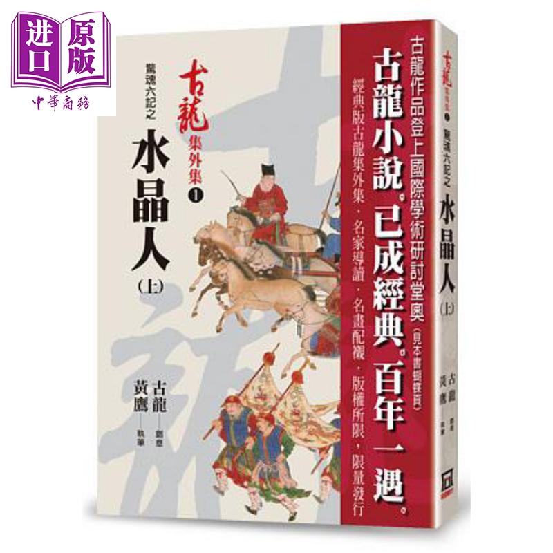 惊魂六记之水晶人 上 港台原版 古龙 黄鹰 风云时代【中商原版】