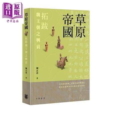 草原帝国 拓跋魏王朝之兴衰 港台原版 陈正祥 香港中华书局【中商原版】