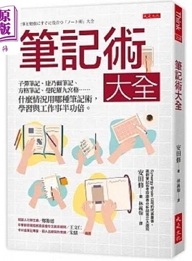 预售 笔记术大全 子弹笔记 康乃尔笔记 方格笔记 曼陀罗九宫格 什么情况用哪种笔记 港台原版 安田修 大是文化【中商原版】