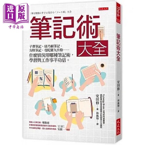 笔记术大全 子弹笔记 康乃尔笔记 方格笔记 曼陀罗九宫格 什么情况用哪种笔记 港台原版 安田修 大是文化【中商原版】