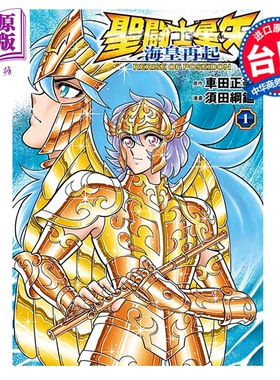 预售 漫画 圣斗士星矢 海皇再起 RERISE OF POSEIDON 第1集 车田正美 台版漫画书 青文出版【中商原版】