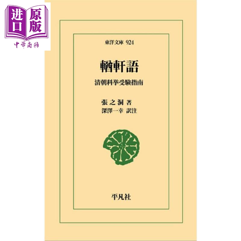 预售 輶轩语 张之洞治学指导著作日译版 深泽一幸 日文原版日韩 輶軒語 清朝科挙受験指南【中商原版】