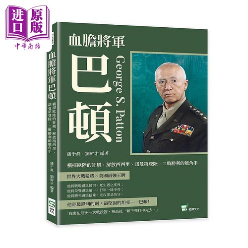 血胆将军巴顿 横扫欧陆的狂风 解放西西里 诺曼第登陆 二战胜利的号角手 港台原版 潘于真 刘干才 崧烨文化【中商原版】