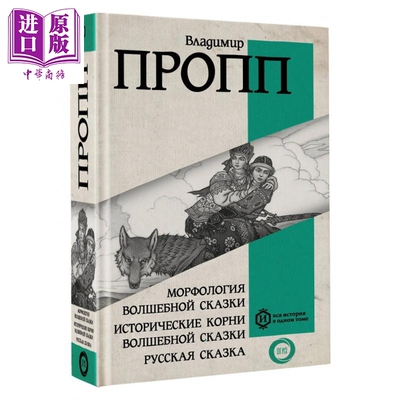 【俄文原版】魔法童话的形态学 历史根源 弗拉基米尔普罗普 Морфология волшебной сказки【中商原