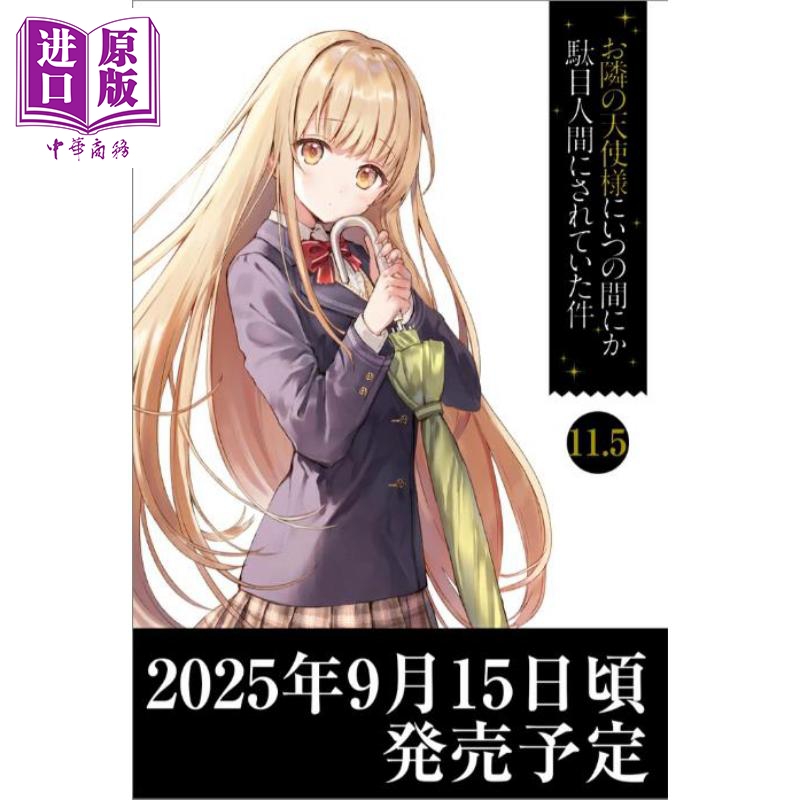 お隣の天使様にいつの間にか駄
