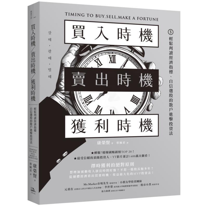 预售 买入时机 卖出时机 获利时机 轻松判读经济指标 自信选股的散户进击投资法 港台原版 康荣贤 方舟文化【中商原版】