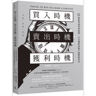 买入时机 卖出时机 获利时机 轻松判读经济指标 自信选股的散户进击投资法 港台原版 康荣贤 方舟文化【中商原版】