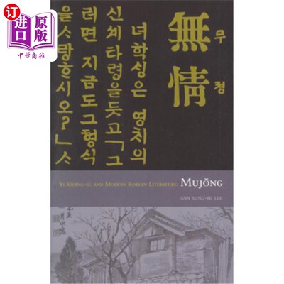 海外直订Yi Kwang-Su and Modern Literature: Mujong 慕宗(无情)
