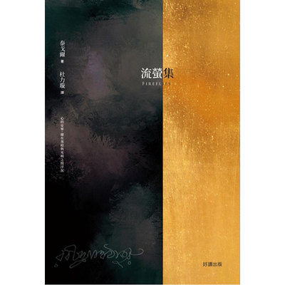 流萤集Fireflies 中英双语版 港台原版 泰戈尔 好读出版【中商原版】