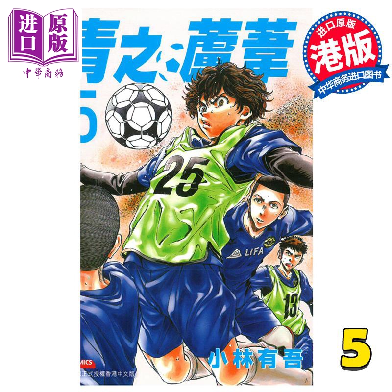 现货 漫画 青之芦苇 5 小林有吾 港版漫画书 玉皇朝出版【中商原版】