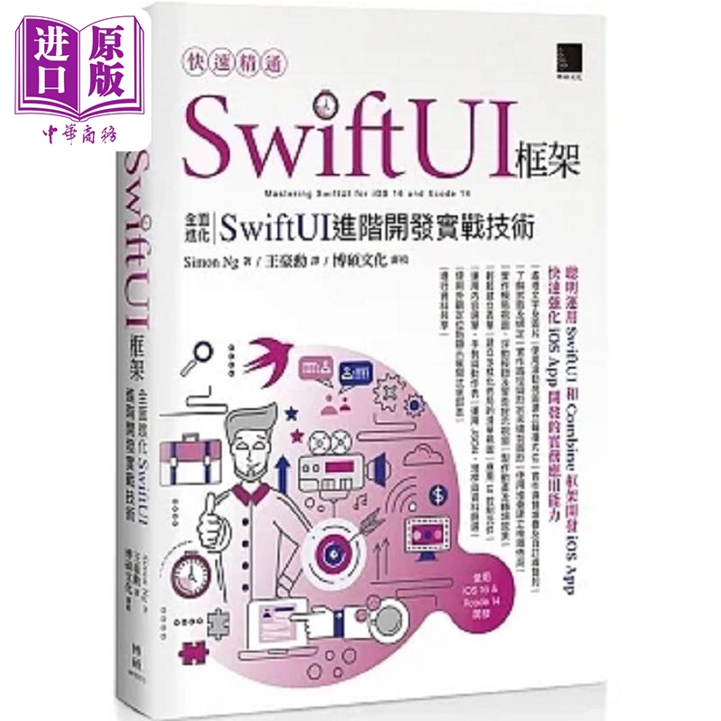 快速精通SwiftUI框架 *面进化SwiftUI进阶开发实战技术 港台原版 Simon Ng 博硕【中商原版】