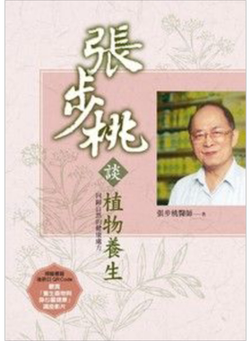 张步桃谈植物养生 回归自然的健康处方 2版 港台原版 张步桃 远流出版 中医保健【中商原版】