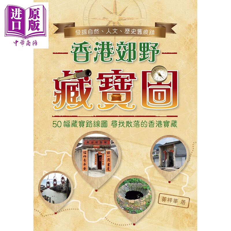 香港郊野藏宝图 港台原版 黄梓莘 万里机构 万里书店 特色旅游 郊游远足【中商原版】